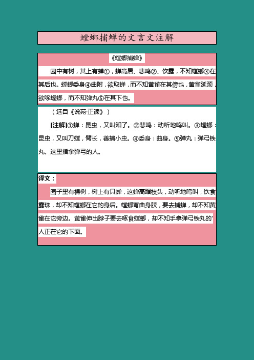 螳螂捕蝉的文言文注解