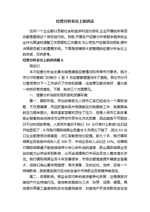 经营分析会议上的讲话