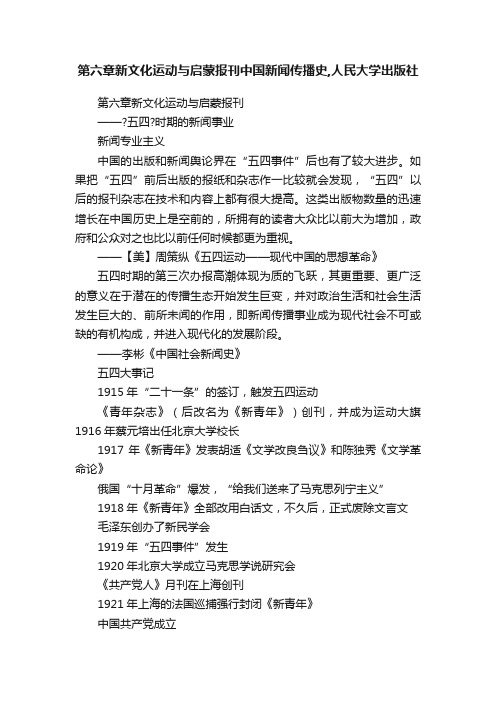 第六章新文化运动与启蒙报刊中国新闻传播史,人民大学出版社