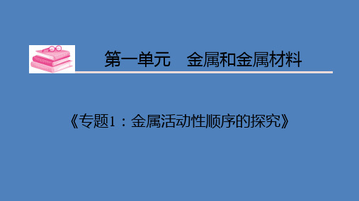 第1单元 《专题1：金属活动性顺序的探究》