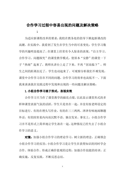 合作学习过程中容易出现的问题及解决策略