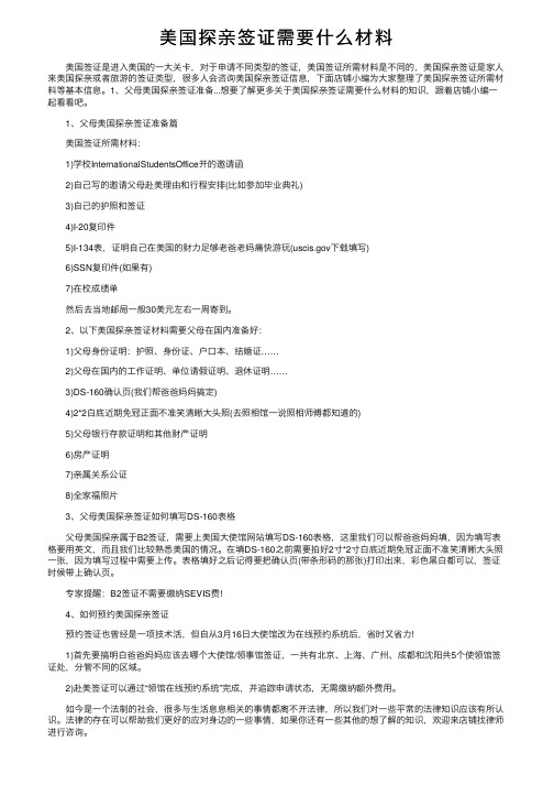 美国探亲签证需要什么材料