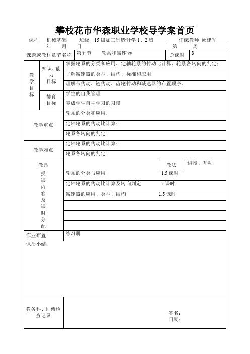 机械基础第七章第五节教案：轮系05(世福版)