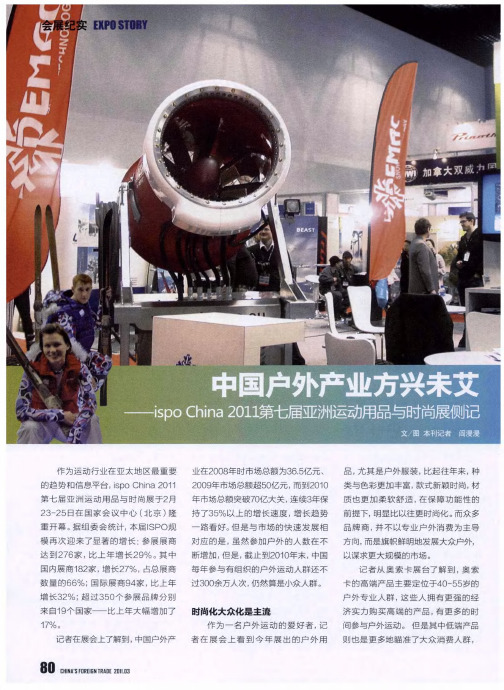 中国户外产业方兴未艾—ispo China 2011第七届亚洲运动用品与时尚展侧记