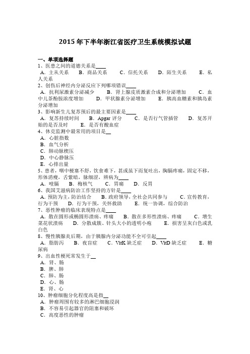 2015年下半年浙江省医疗卫生系统模拟试题