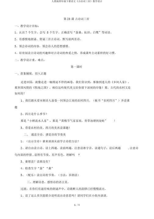 人教版四年级下册语文《古诗词三首》教学设计