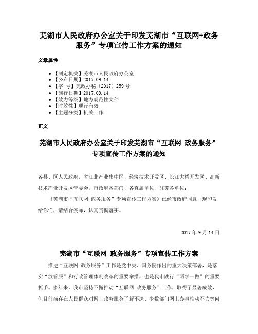 芜湖市人民政府办公室关于印发芜湖市“互联网+政务服务”专项宣传工作方案的通知