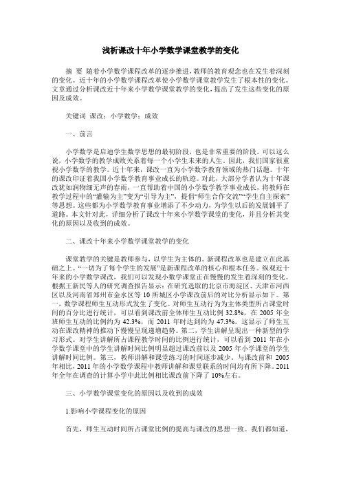 浅析课改十年小学数学课堂教学的变化