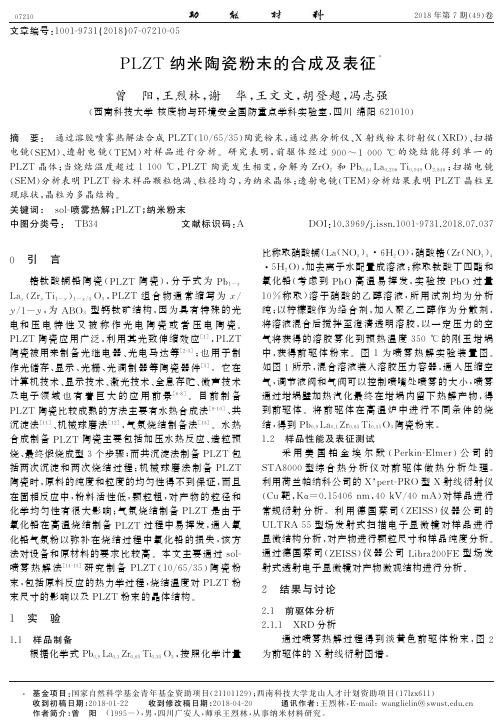 PLZT纳米陶瓷粉末的合成及表征