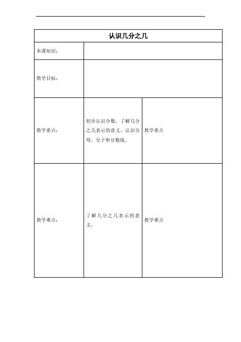 三年级数学下册教案认识几分之几三