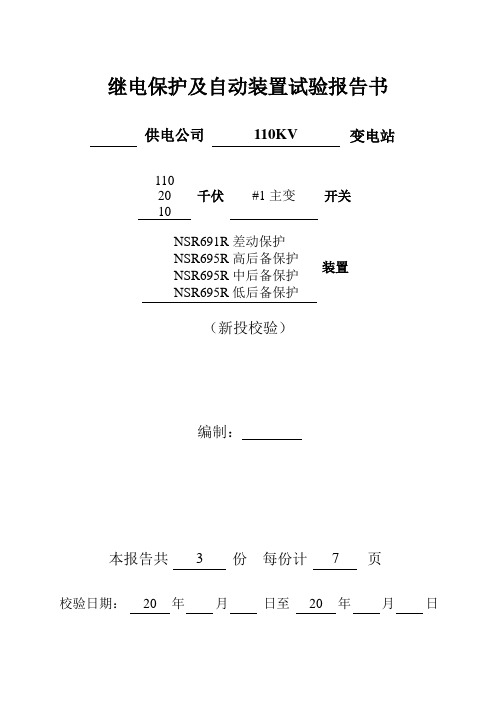 南瑞NSR691R  695R主变保护