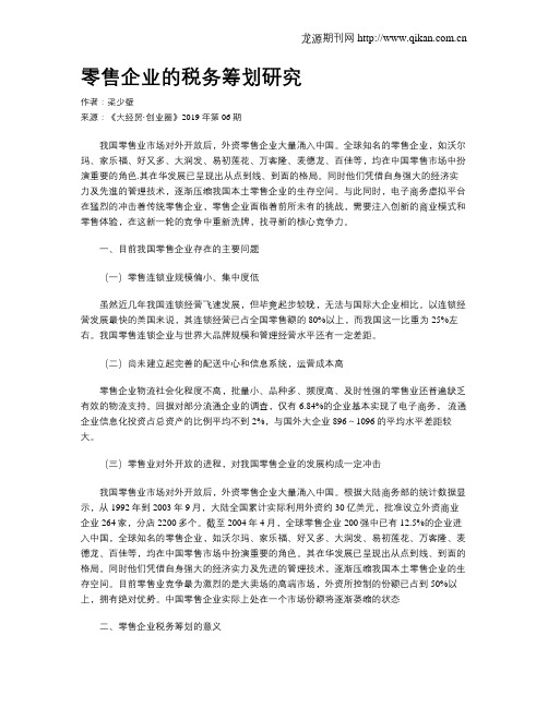 零售企业的税务筹划研究