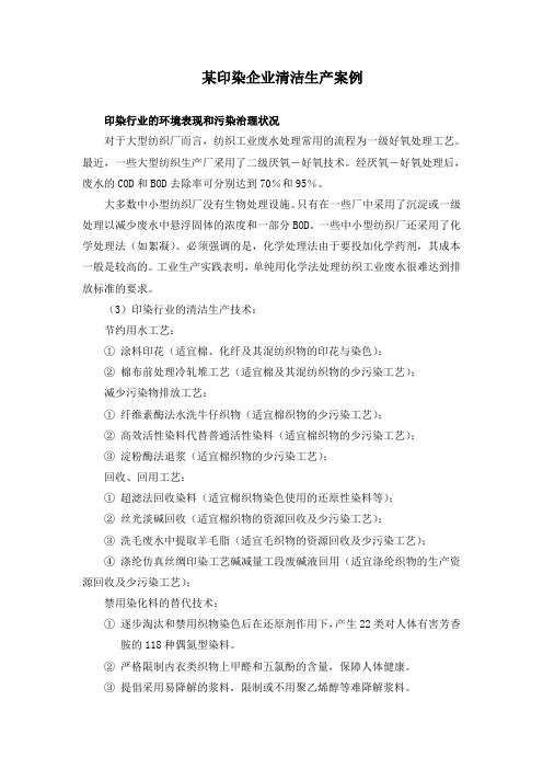 某印染企业清洁生产案例1