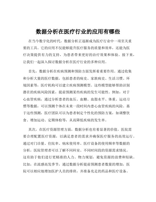 数据分析在医疗行业的应用有哪些