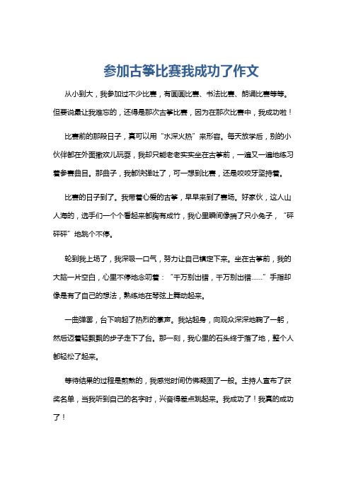 参加古筝比赛我成功了作文