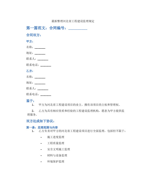 最新整理河北省工程建设监理规定