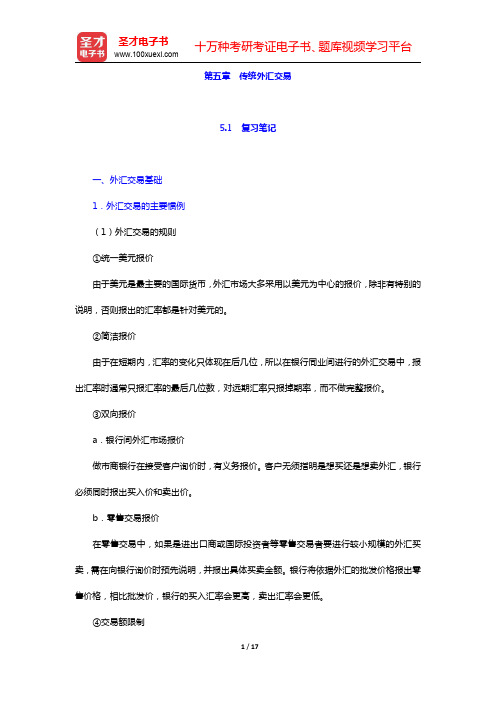 王倩《国际金融》-传统外汇交易笔记和课后习题详解(圣才出品)