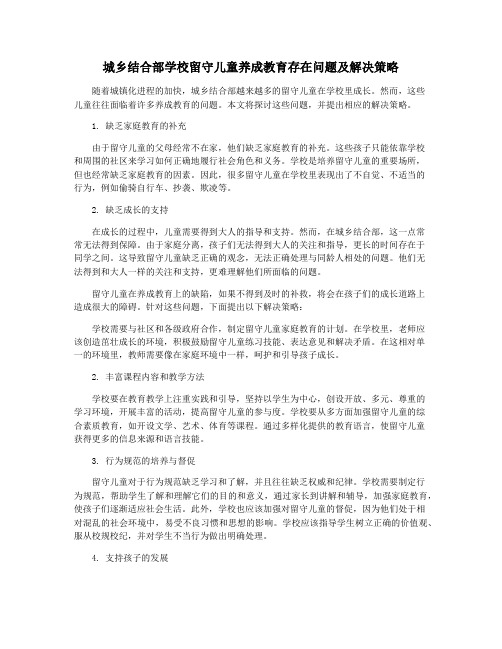 城乡结合部学校留守儿童养成教育存在问题及解决策略