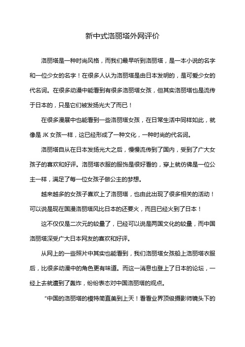 新中式洛丽塔外网评价