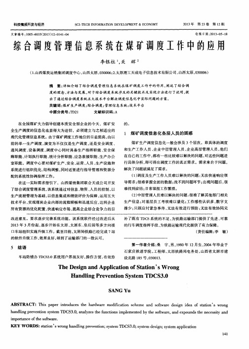 综合调度管理信息系统在煤矿调度工作中的应用