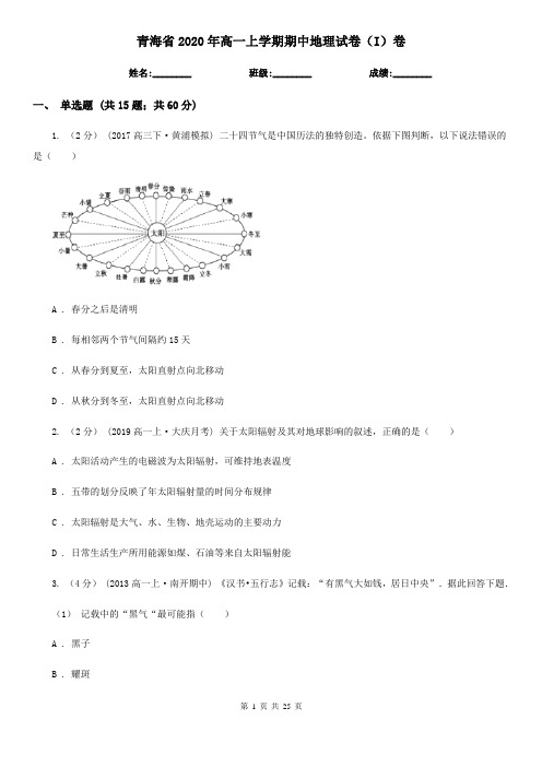 青海省2020年高一上学期期中地理试卷(I)卷(新版)