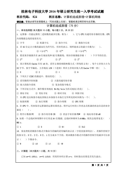 桂林电子科技大学824计算机组成原理+计算机网络(2016年-B)考研真题