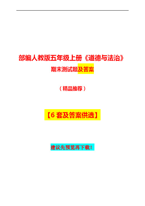 部编人教版五年级上册《道德与法治》期末试卷及答案【6套供选】