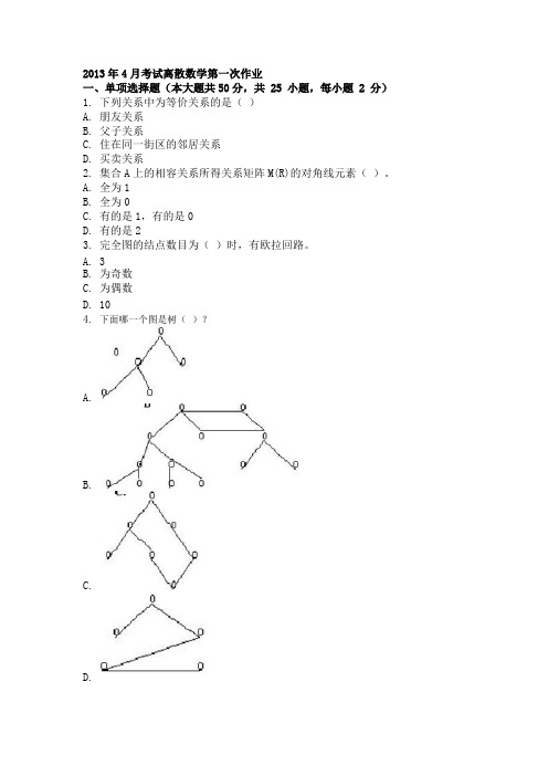 2016年4月考试离散数学第一次作业