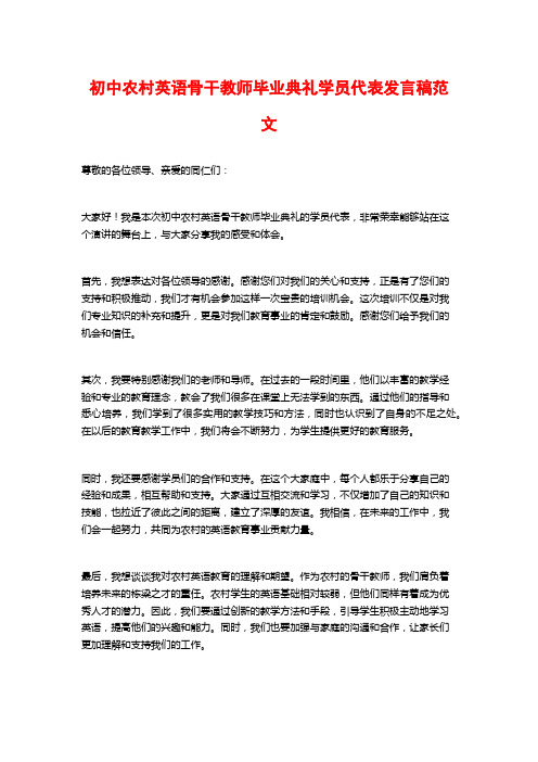 初中农村英语骨干教师毕业典礼学员代表发言稿范文