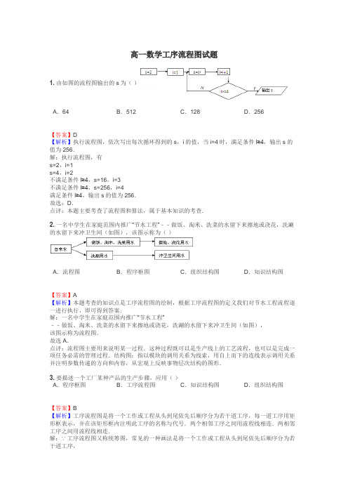 高一数学工序流程图试题
