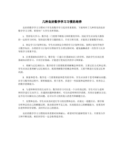 几种良好数学学习习惯的培养