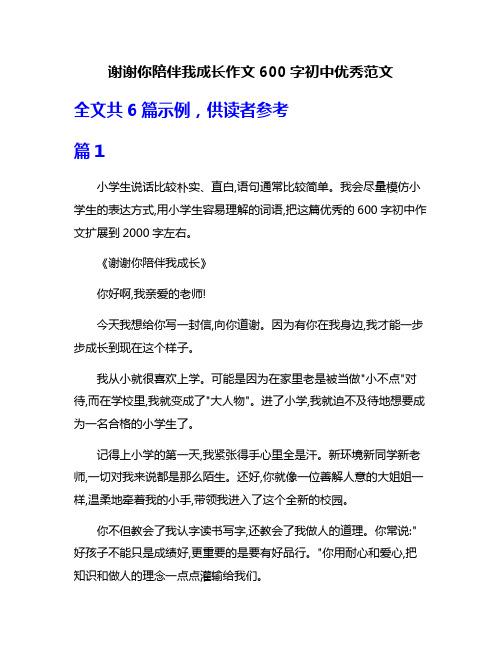 谢谢你陪伴我成长作文600字初中优秀范文