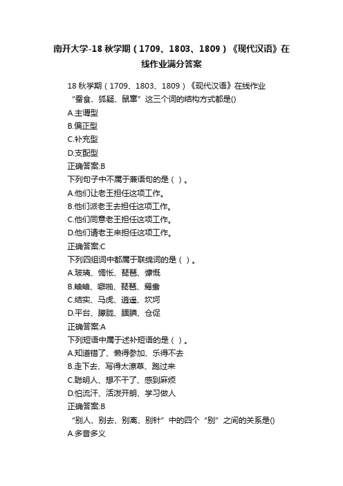 南开大学-18秋学期（1709、1803、1809）《现代汉语》在线作业满分答案