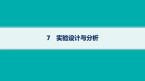 2024届高考二轮复习生物教学课件：实验设计与分析