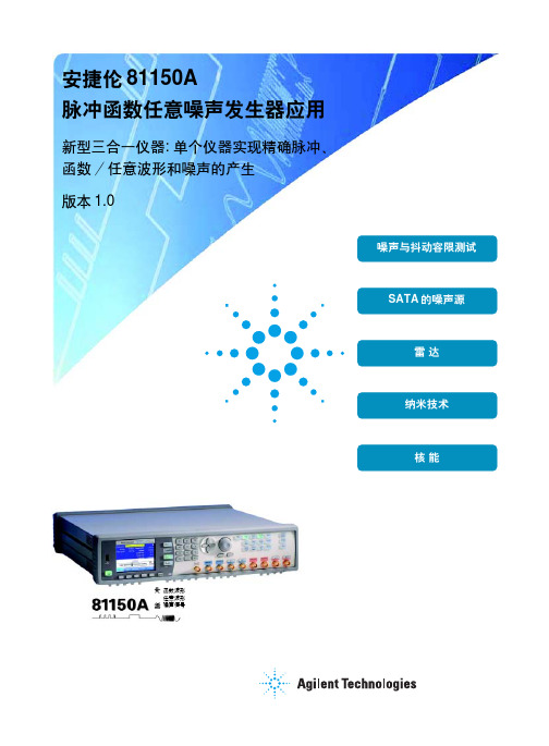 81150a噪声发生器应用