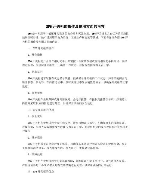 SF6开关柜的操作及使用方面的内容