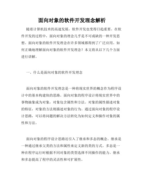 面向对象的软件开发理念解析