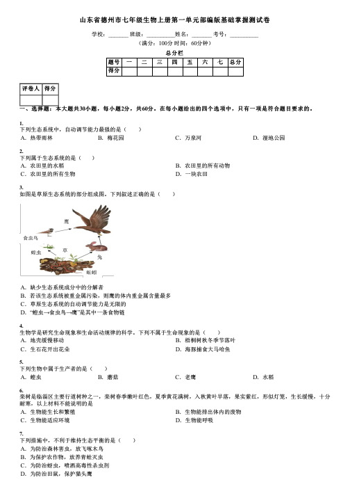 山东省德州市七年级生物上册第一单元部编版基础掌握测试卷