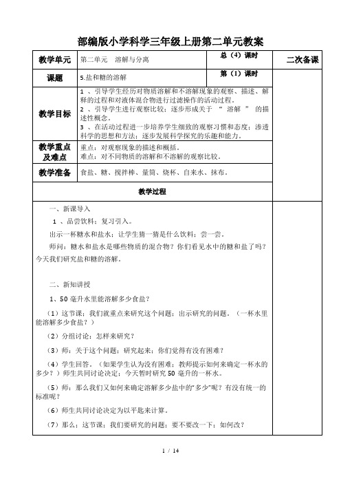 部编版小学科学三年级上册第二单元教案