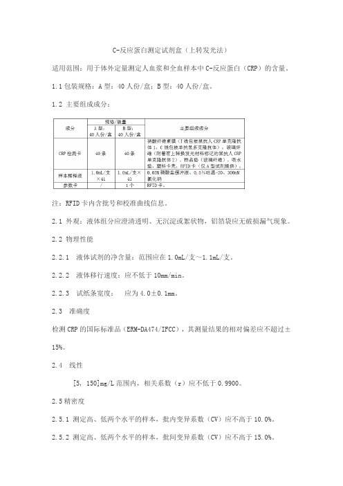 C-反应蛋白测定试剂盒(上转发光法)产品技术要求北京热景生物