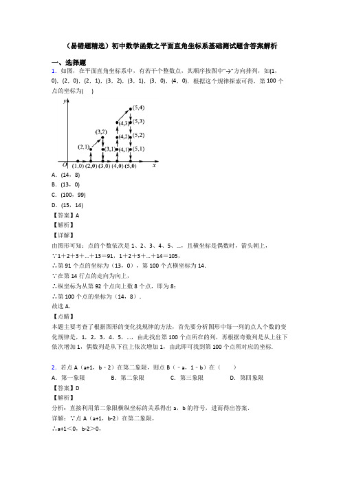 (易错题精选)初中数学函数之平面直角坐标系基础测试题含答案解析