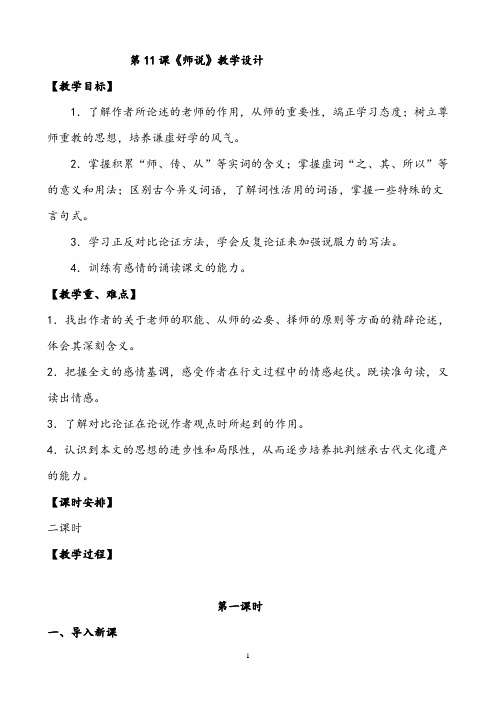 【省公开课教案】高中语文必修三第11课《师说》教学设计