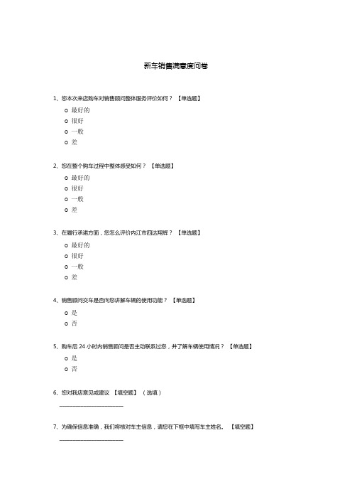 新车销售满意度问卷