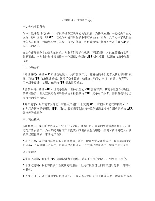 我想创业计划书范文app