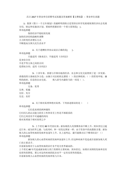 昌吉2017年事业单位招聘考试真题及答案解析【完整版】 - 事业单位真题