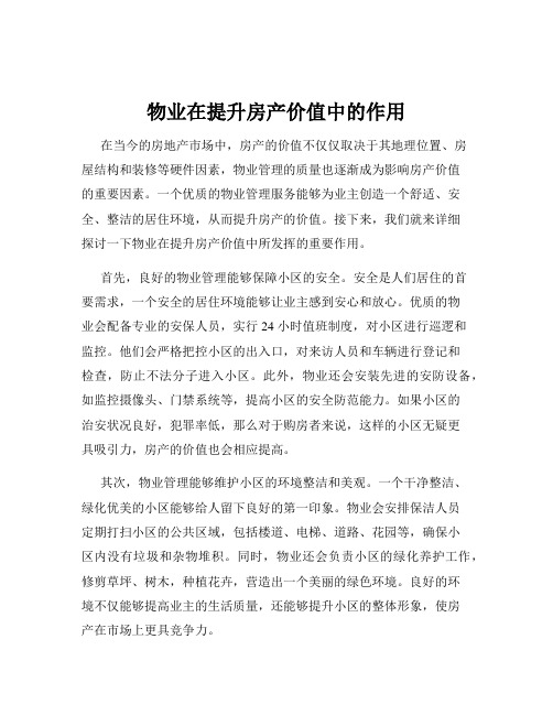 物业在提升房产价值中的作用