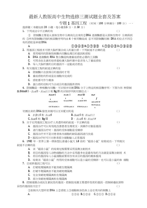 人教版高中生物选修三测试题全套及答案.doc