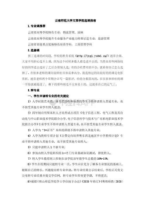 云南师范大学文理学院选课指南