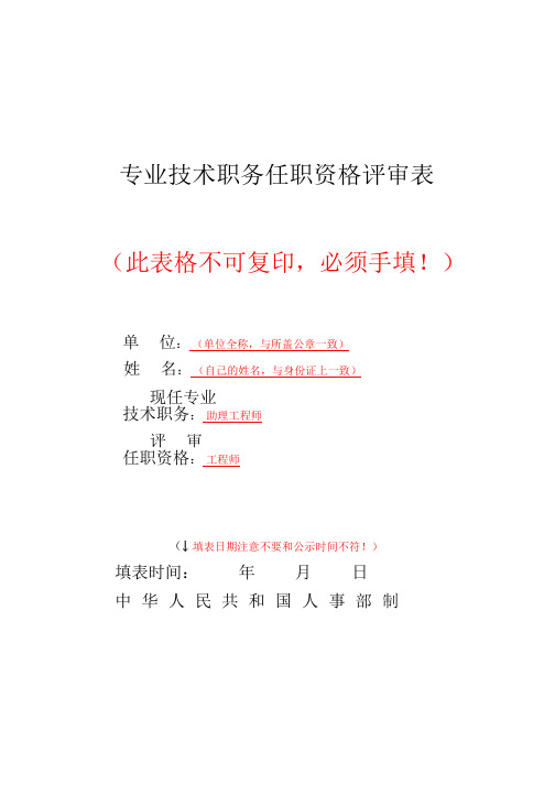 专业技术职务任职资格评审表填写示例