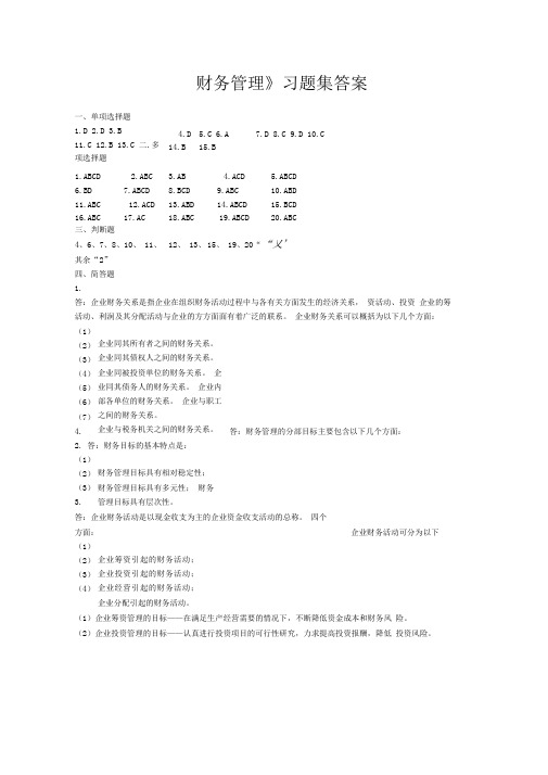 财务管理习题集答案